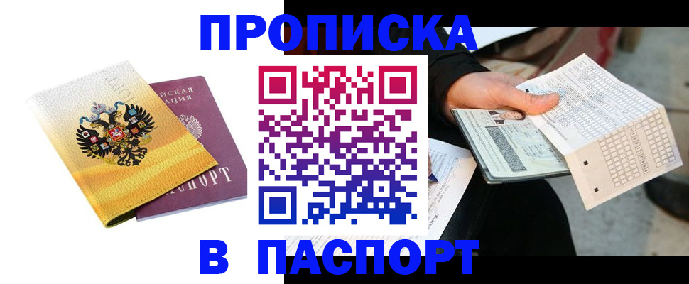 прописка штамп в Тавде